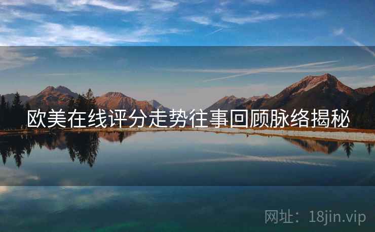 欧美在线评分走势往事回顾脉络揭秘