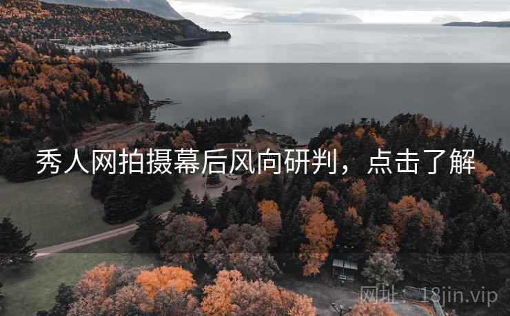 秀人网拍摄幕后风向研判，点击了解