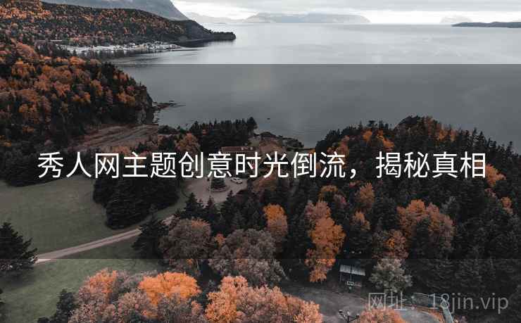 秀人网主题创意时光倒流，揭秘真相