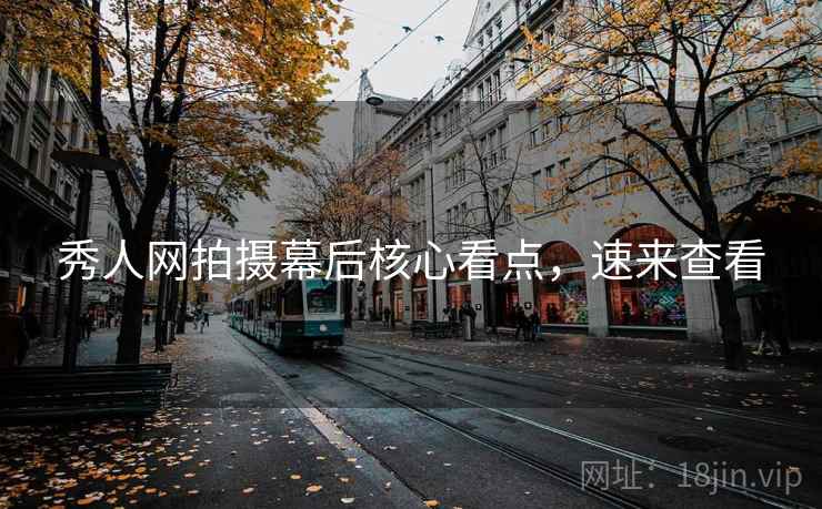 秀人网拍摄幕后核心看点，速来查看