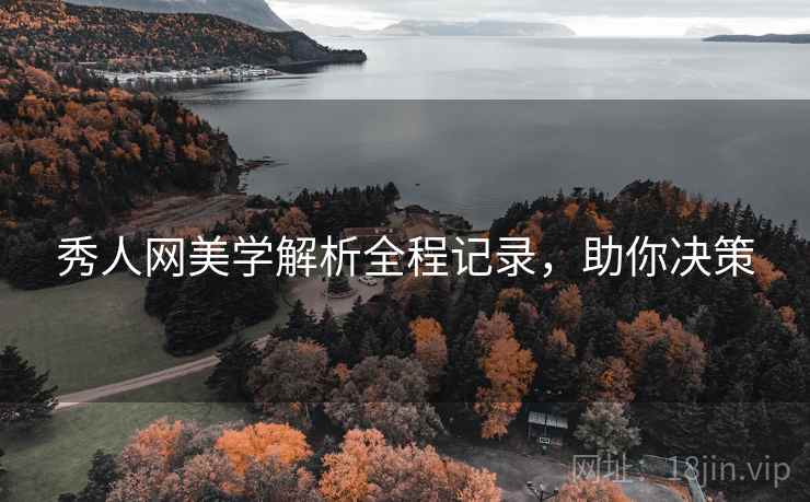 秀人网美学解析全程记录，助你决策