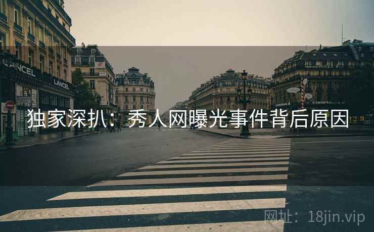 独家深扒：秀人网曝光事件背后原因