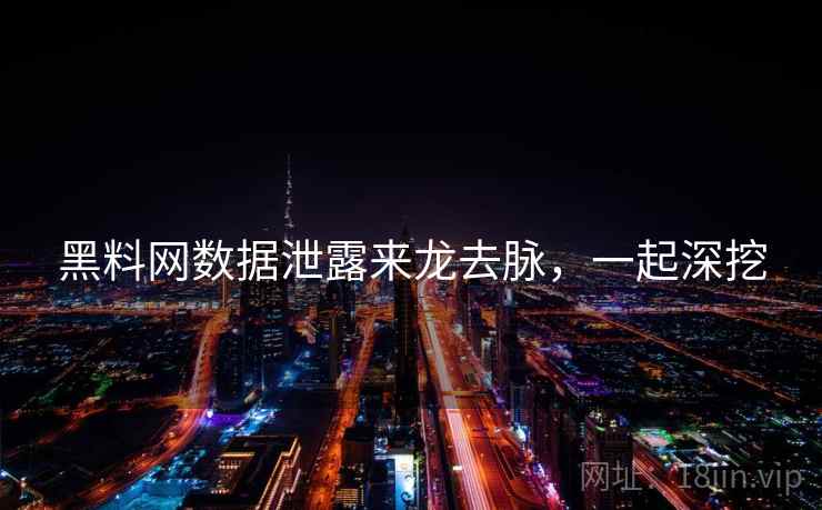 黑料网数据泄露来龙去脉，一起深挖