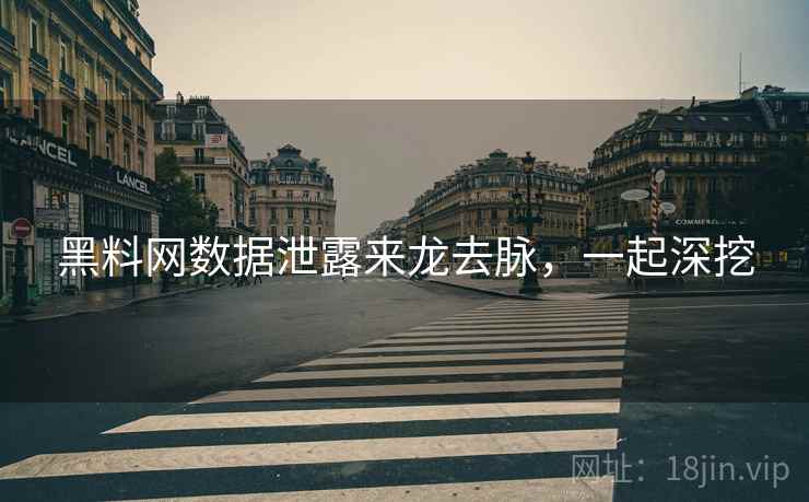 黑料网数据泄露来龙去脉，一起深挖