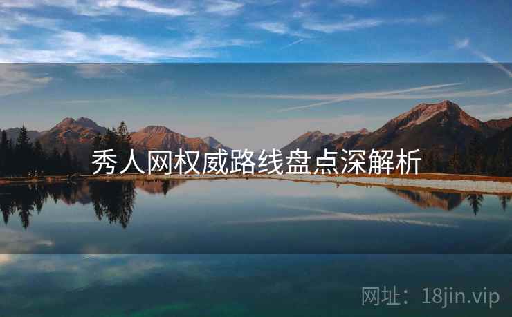 秀人网权威路线盘点深解析