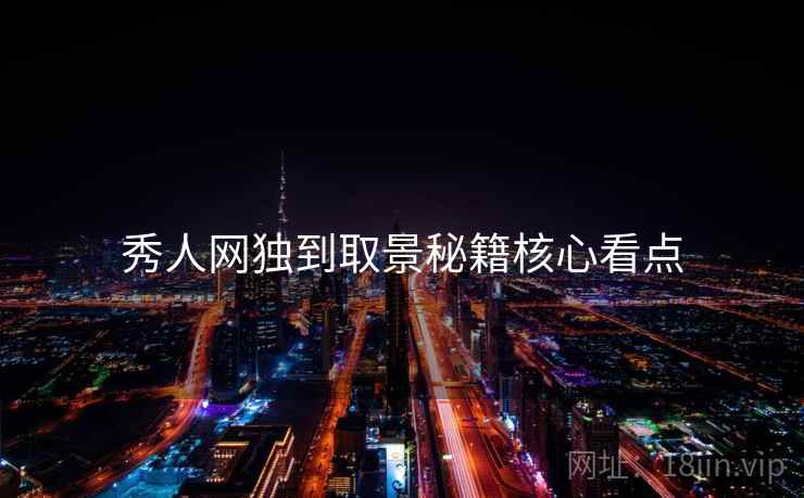 秀人网独到取景秘籍核心看点
