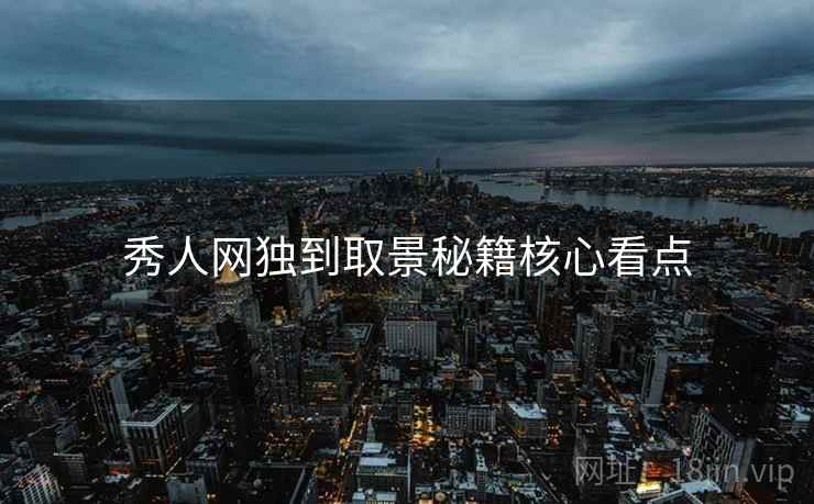 秀人网独到取景秘籍核心看点